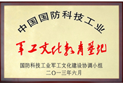 國(guó)防科技工業(yè)軍工文化示范單位